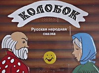 Пособие для слабовидящих детей - Сказка "Колобок" - fgospostavki.ru - Апатиты