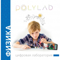 Цифровая лаборатория Polylab по физике - fgospostavki.ru - Апатиты