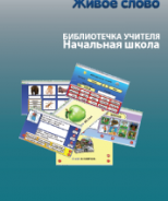 CD "Живое Слово. Кликер. Библиотечка учителя. Начальная школа" (Для работы необходимо "Живое слово. Кликер 6") - fgospostavki.ru - Апатиты