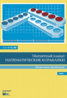 Альбом заданий к счетному материалу "Математические кораблики". Методические рекомендации. (От 1 до 20) - fgospostavki.ru - Апатиты