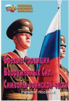 Брошюра "Боевые традиции ВС. Символы воинской чести" - fgospostavki.ru - Апатиты