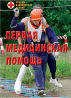Брошюра "Первая медицинская помощь" - fgospostavki.ru - Апатиты