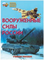 Брошюра "Вооруженные Силы России" - fgospostavki.ru - Апатиты