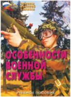 Брошюра "Особенности военной службы" - fgospostavki.ru - Апатиты
