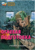 Брошюра "Огневая подготовка" - fgospostavki.ru - Апатиты