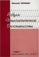 Брошюра "Азбука психологической безопасности" - fgospostavki.ru - Апатиты