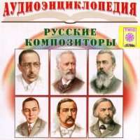 CD Аудиоэнциклопедия. Русские композиторы - fgospostavki.ru - Апатиты