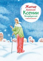 Житие блаженной Ксении Петербургской в пересказе для детей - fgospostavki.ru - Апатиты
