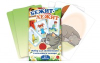Комплект карточек "Бежит-лежит" - fgospostavki.ru - Апатиты