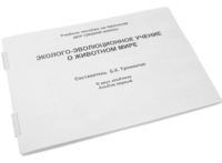 Пособие для слабовидящих - Эколого-эволюционное учение о животном мире - fgospostavki.ru - Апатиты