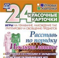 Игровые карточки "Расставь по порядку" - fgospostavki.ru - Апатиты