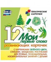 Тематические карточки "Мои первые слова" (зеленый цвет) - fgospostavki.ru - Апатиты