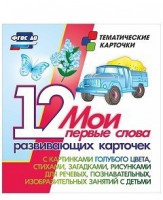 Тематические карточки "Мои первые слова" (голубой цвет) - fgospostavki.ru - Апатиты