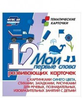 Тематические карточки "Мои первые слова" (синий цвет) - fgospostavki.ru - Апатиты
