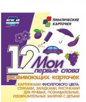 Тематические карточки "Мои первые слова" (фиолетовый цвет) - fgospostavki.ru - Апатиты