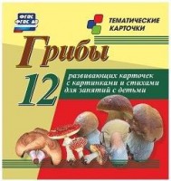 Тематические карточки "Грибы" - fgospostavki.ru - Апатиты