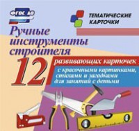 Тематические карточки "Ручные инструменты строителя" - fgospostavki.ru - Апатиты