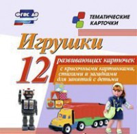 Тематические карточки "Игрушки" - fgospostavki.ru - Апатиты