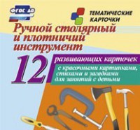 Тематические карточки "Ручной столярный и плотничий инструмент" - fgospostavki.ru - Апатиты