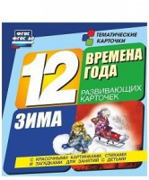 Тематические карточки "Времена года. Зима" - fgospostavki.ru - Апатиты