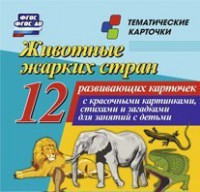 Тематические карточки "Животные жарких стран" - fgospostavki.ru - Апатиты