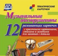 Тематические карточки "Музыкальные инструменты" - fgospostavki.ru - Апатиты