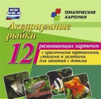 Тематические карточки "Аквариумные рыбки" - fgospostavki.ru - Апатиты