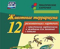 Тематические карточки "Животные террариума" - fgospostavki.ru - Апатиты