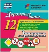 Тематические карточки "Дорожные знаки" (вариант 1) - fgospostavki.ru - Апатиты