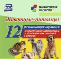 Тематические карточки "Животные-питомцы" - fgospostavki.ru - Апатиты
