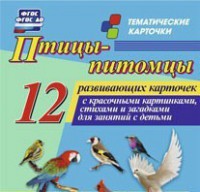 Тематические карточки "Птицы-питомцы" - fgospostavki.ru - Апатиты