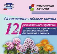 Тематические карточки "Однолетние садовые цветы" - fgospostavki.ru - Апатиты