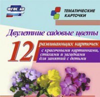 Тематические карточки "Двулетние садовые цветы" - fgospostavki.ru - Апатиты
