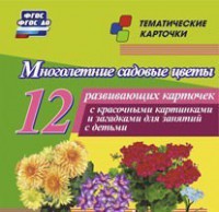 Тематические карточки "Многолетние садовые цветы" - fgospostavki.ru - Апатиты