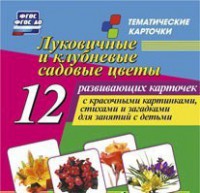 Тематические карточки "Луковичные и клубневые садовые цветы" - fgospostavki.ru - Апатиты