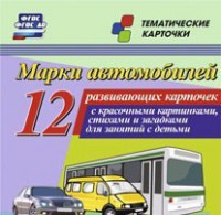 Тематические карточки "Марки автомобилей" - fgospostavki.ru - Апатиты