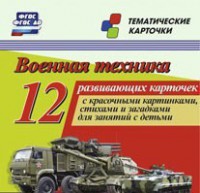 Тематические карточки "Военная техника" - fgospostavki.ru - Апатиты