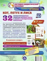 Сюжетно-игровые карты "Кот, Петух и Лиса" - fgospostavki.ru - Апатиты