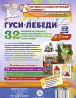 Сюжетно-игровые карты "Гуси-лебеди" - fgospostavki.ru - Апатиты