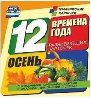 Тематические карточки "Времена года. Осень" - fgospostavki.ru - Апатиты