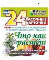 Игровые карточки "Что как растет" - fgospostavki.ru - Апатиты
