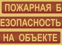 Комплект плакатов "Пожарная безопасность на объекте" - fgospostavki.ru - Апатиты