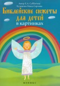 Библейские сюжеты для детей в картинках - fgospostavki.ru - Апатиты
