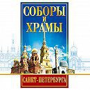 DVD "Соборы и храмы Санкт-Петербурга" - fgospostavki.ru - Апатиты