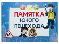 Блокнот "Памятка юного пешехода" - fgospostavki.ru - Апатиты