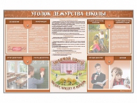 Стенд-уголок "Уголок дежурства школы" - fgospostavki.ru - Апатиты