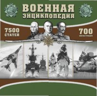 CD "Военная энциклопедия" - fgospostavki.ru - Апатиты