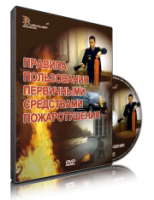 DVD «Правила пользования первичными средствами пожаротушения» - fgospostavki.ru - Апатиты