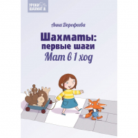 Дорофеева А. «Шахматы: первые шаги. Мат в 1 ход»  - fgospostavki.ru - Апатиты