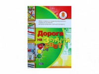 Набор плакатов "Дорога на зеленый свет" - fgospostavki.ru - Апатиты